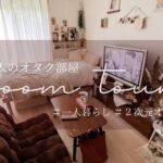 【room tour】フィギュアもグッズもおしゃれに置きたい！大人のオタク部屋♡