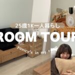【room tour】25歳の1K一人暮らしルームツアー✨ゆにしのおすすめインテリア雑貨を紹介🏠