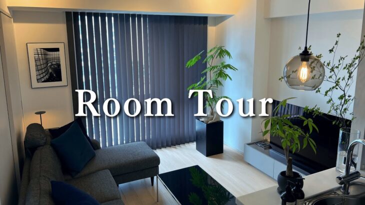【ルームツアー】一人暮らし男性の部屋紹介｜モダンインテリアでホテルライクな部屋作り
