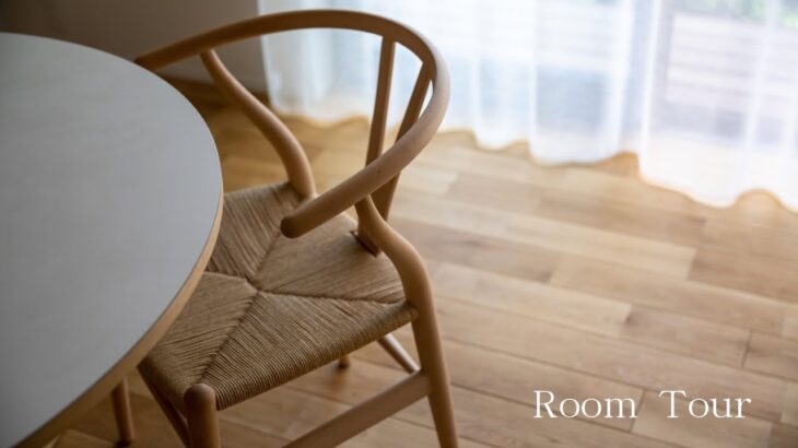 【ルームツアー】北欧家具が映えるシンプルで居心地の良い暮らし