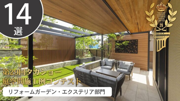【タカショー】第29回庭空間施工例コンテスト  リフォームガーデン・エクステリア部門