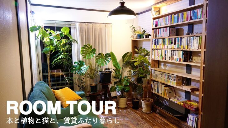 ルームツアー｜北海道で賃貸ふたり暮らし。猫と植物と本と暮らす2DKのお部屋。