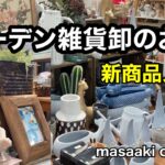 【ガーデニングDIY】ここだけの話しです・・・多肉植物にも使える雑貨が卸値で購入できます。