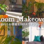 【ルームツアー】観葉植物に囲まれたお部屋をIKEAのアイテムでオシャレに模様替え | 新築マンション購入1年後 | 観葉植物インテリア | IKEAインテリア | 観葉植物のある暮らし