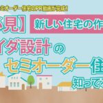 【埼玉の逆襲】アイダ設計 セミオーダー住宅のPR動画が完成！