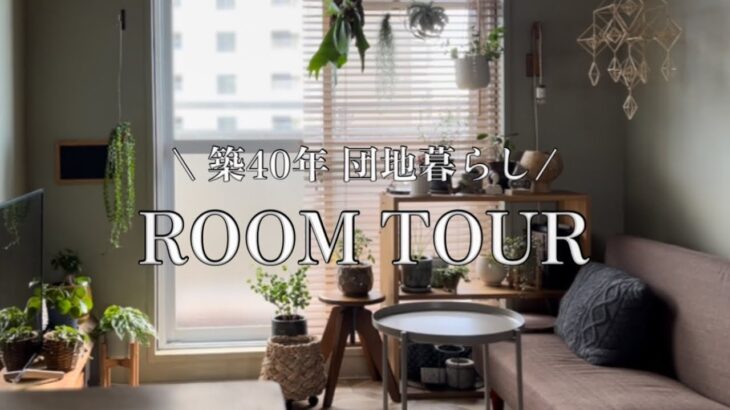 【ROOM TOUR】築40年団地ルームツアー/DIYまとめ/ Living in a 40-year-old housing complex DIY/団地暮らし