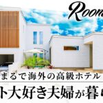 【ルームツアー】リゾートホテルをコンセプトにした水盤に癒される戸建/日の光が入り明るいキッチンに家族が集まる住まい/スケルトン階段/キッチン収納/ヤマダホームズで建てた注文住宅【Room Tour】