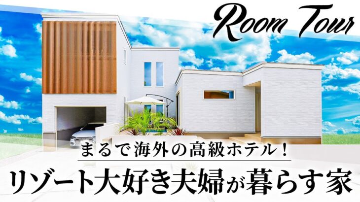 【ルームツアー】リゾートホテルをコンセプトにした水盤に癒される戸建/日の光が入り明るいキッチンに家族が集まる住まい/スケルトン階段/キッチン収納/ヤマダホームズで建てた注文住宅【Room Tour】