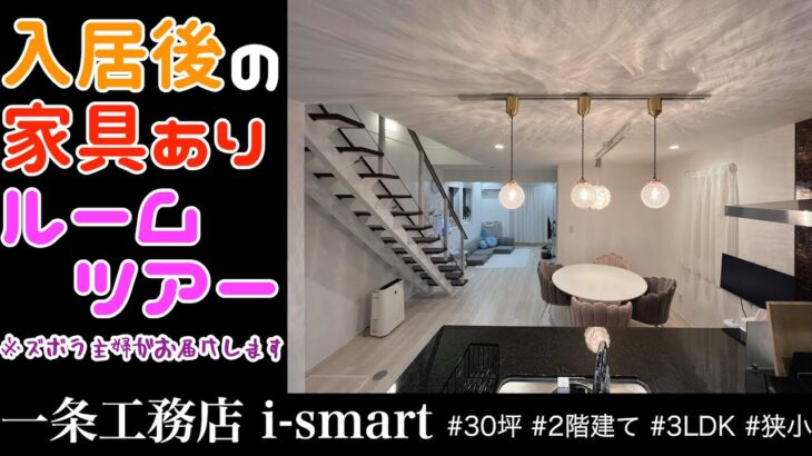 【入居後ルームツアー】一条工務店 i-smart 30坪 狭小