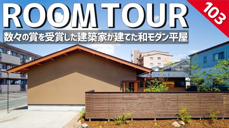 【ルームツアー】数々の賞を受賞した建築家が建てた和モダンな平屋／日本の豊かな四季を感じられる庭スペース・落ち着く空間設計のお家／意匠と性能の両立を実現した日本一のパッシブデザインビルダーの注文住宅