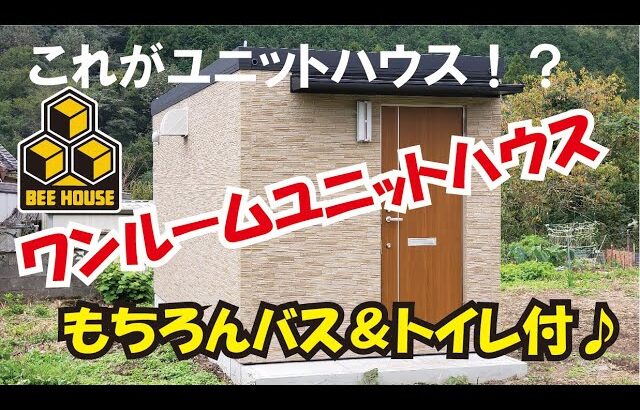 ワンルームユニットハウスのご紹介！トイレ、ユニットバスはもちろん、予算に応じてリーズナブルなものから快適に過ごせるオプションも多数ございます。ほんの一例を動画でご紹介させて頂きます！