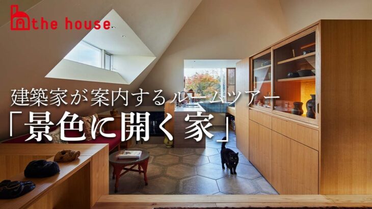 建築家が案内するルームツアー 「景色に開く家」～ 森清敏・川村奈津子 ～
