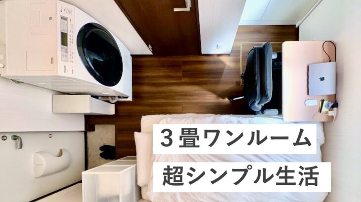 【ルームツアー】３畳ワンルーム一人暮らし。超シンプルな部屋。