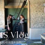 【vlog】フランスの友人の別荘を訪問｜ルームツアー｜ep3