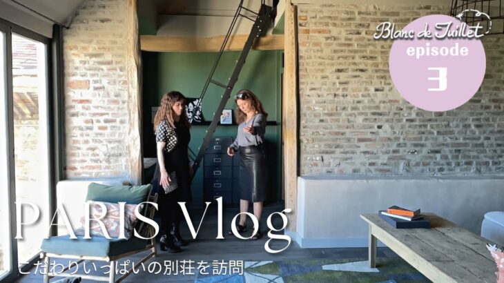 【vlog】フランスの友人の別荘を訪問｜ルームツアー｜ep3