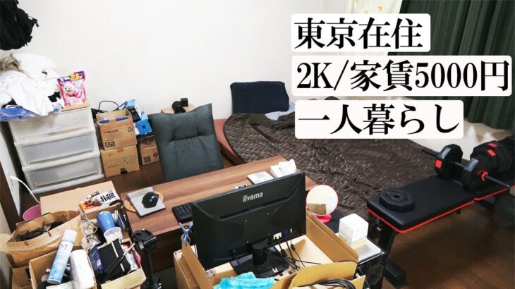 【ルームツアー】20代会社員が2000万貯金した節約部屋を紹介します。【東京/2K/一人暮らし】