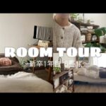 【ルームツアー】 購入品紹介 | 22歳一人暮らし | 6畳