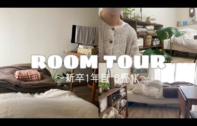 【ルームツアー】 購入品紹介 | 22歳一人暮らし | 6畳