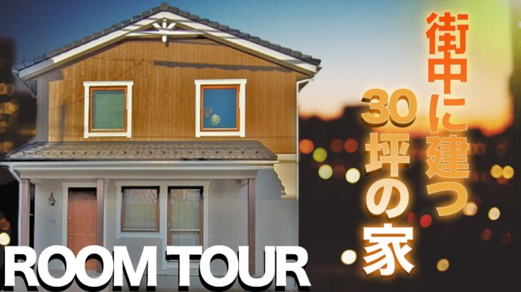 【ルームツアー🇸🇪】スウェーデンハウス×街中！30坪には思えない！ペットのための空間まで用意できる理由