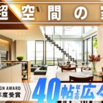 【ルームツアー】40帖以上の広々空間！邸宅テイストの住まい