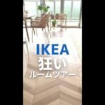 IKEAマニアのルームツアーだけど…ニトリすごいなぁ　#shorts #ikea　#ikeahaul 　#ニトリ　#roomtour