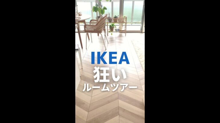 IKEAマニアのルームツアーだけど…ニトリすごいなぁ　#shorts #ikea　#ikeahaul 　#ニトリ　#roomtour