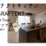 【kitchen tour】夫婦2人暮らし。マンションリフォームグラフテクトキッチンリフォーム　GRAFTEKTキッチンツアー