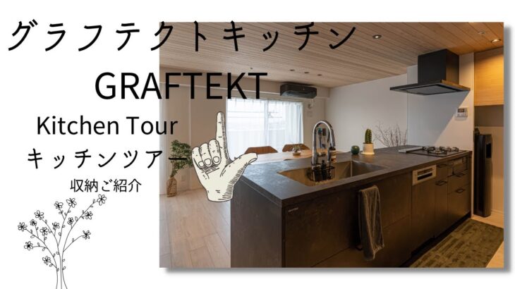 【kitchen tour】夫婦2人暮らし。マンションリフォームグラフテクトキッチンリフォーム　GRAFTEKTキッチンツアー