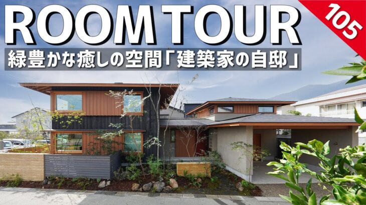 【ルームツアー】日本の美意識を再定義した「建築家の自邸」日本エコハウス大賞特別賞を受賞したお家／条件の悪い土地でも実現した、光降り注ぐ緑豊かな癒しの建築空間／完全無欠のスーパー工務店の設計術をご紹