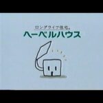 【懐かしいCM】旭化成「ヘーベルハウス」 1999年　Retro Japanese Commercials