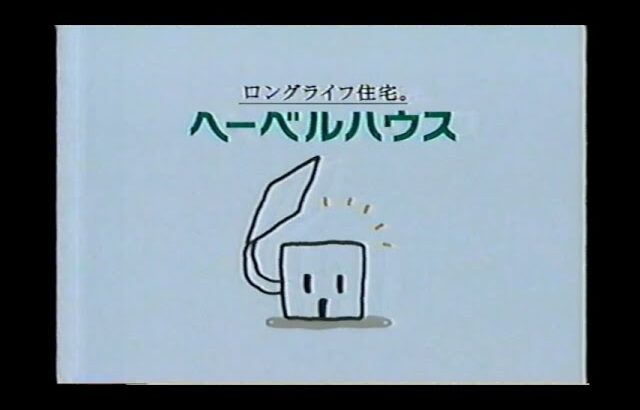 【懐かしいCM】旭化成「ヘーベルハウス」 1999年　Retro Japanese Commercials