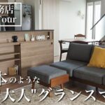 【一条工務店ルームツアー】i-smart/グランスマート/延床35坪/18帖LDK/4.5畳和室