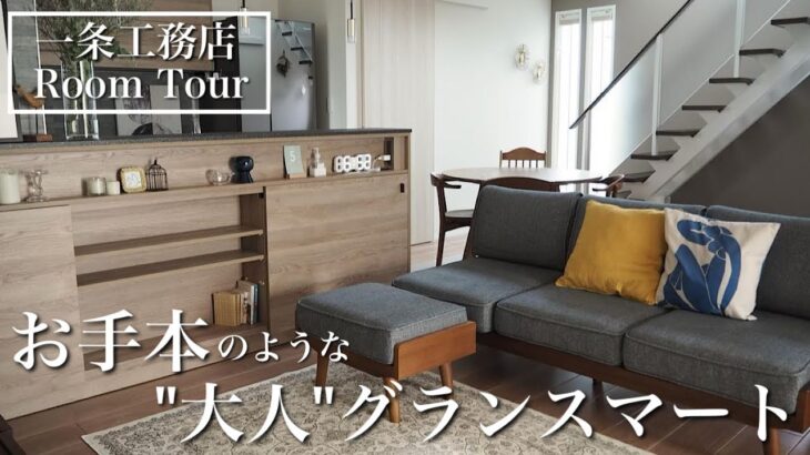 【一条工務店ルームツアー】i-smart/グランスマート/延床35坪/18帖LDK/4.5畳和室
