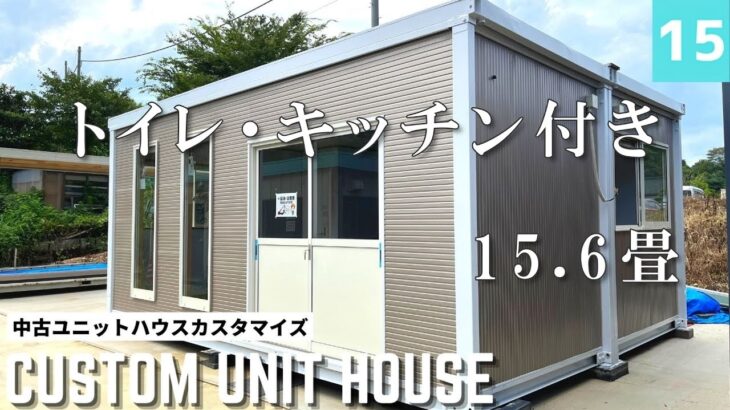 【ユニットハウス紹介】仕事や趣味に、自由に使えて移動もできる！中古ハウスをカスタマイズしたトイレ・キッチン付きのユニットハウス