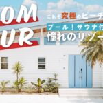 【ルームツアー】プール・サウナ付き！これぞリゾートな宮崎のビーチハウス別荘をご紹介！