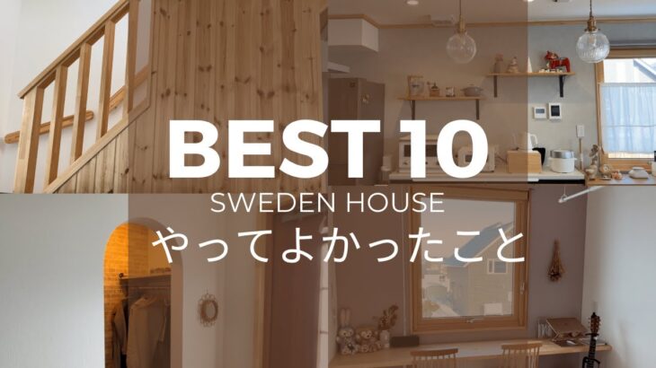 【スウェーデンハウス】やってよかったこと10選！