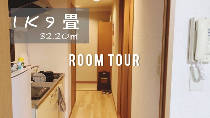 【ルームツアー】一人暮らしの部屋/築18年の1K/ニトリ/スッキリ暮らしたい