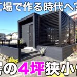 【現地直送?!】約4坪の「直送型」コンパクトハウスを内見！