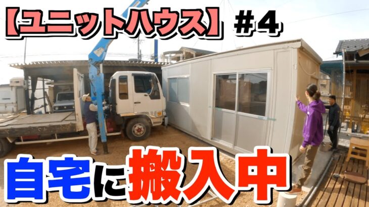 【ユニットハウス】4トンユニックで吊り上げ！自宅に搬入開始 #4