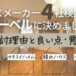 ヘーベルハウスにした理由を40歳会社員のひろとさんにぶっちゃけてもらいました｜れいちゃんねるコラボ企画