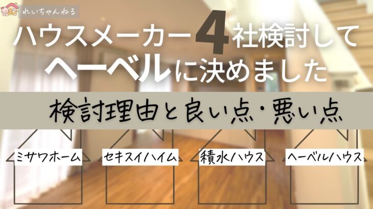 ヘーベルハウスにした理由を40歳会社員のひろとさんにぶっちゃけてもらいました｜れいちゃんねるコラボ企画