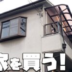 【ルームツアー】パート主婦が買った中古戸建｜DIYリフォーム前の現状を一挙公開！