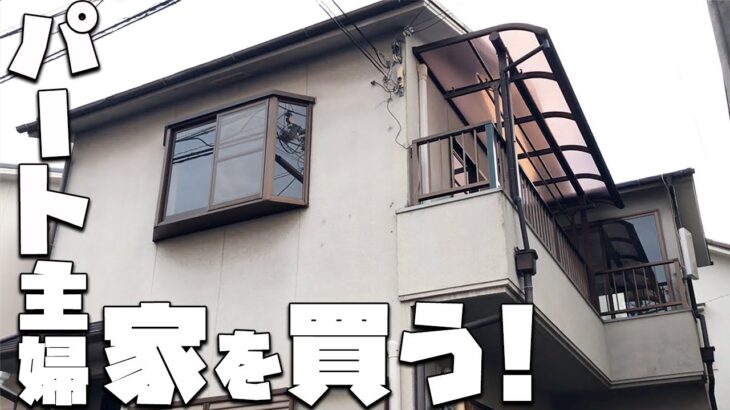 【ルームツアー】パート主婦が買った中古戸建｜DIYリフォーム前の現状を一挙公開！