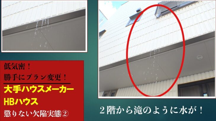 二階から「滝」が！　大手・HBハウス 懲りない欠陥実態②