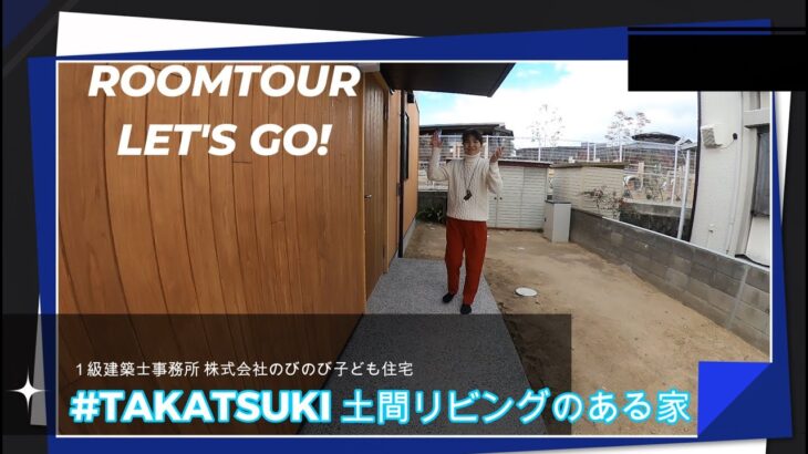 ROOM TOUR～ルームツアー～ みどころいっぱい！！＃takatsuki土間リビングのある家