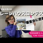 「第一回　重量木骨の家ガレージハウスコンテスト」に密着！吉田由美ちゃんねる