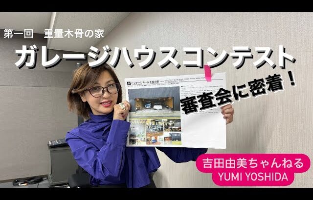 「第一回　重量木骨の家ガレージハウスコンテスト」に密着！吉田由美ちゃんねる