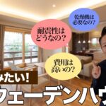 【住みたい注文住宅】スウェーデンハウスのここがすごい！皆さんの疑問を解決します