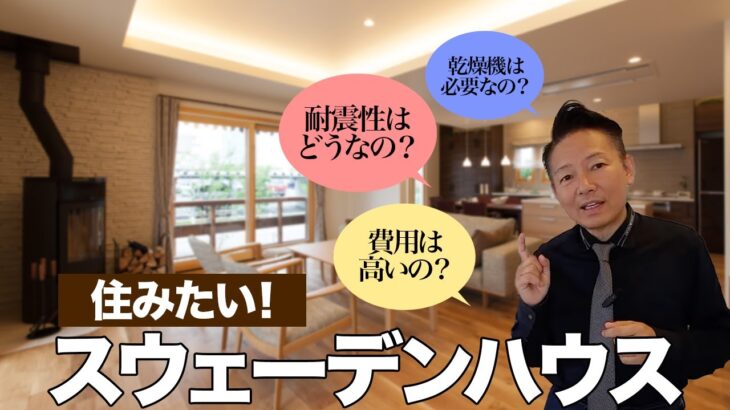 【住みたい注文住宅】スウェーデンハウスのここがすごい！皆さんの疑問を解決します