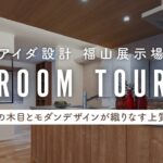 【ルームツアー】モデルハウス｜ワークスペース｜木質｜吹抜け｜回遊動線｜モダン｜広島｜注文住宅｜アイダ設計